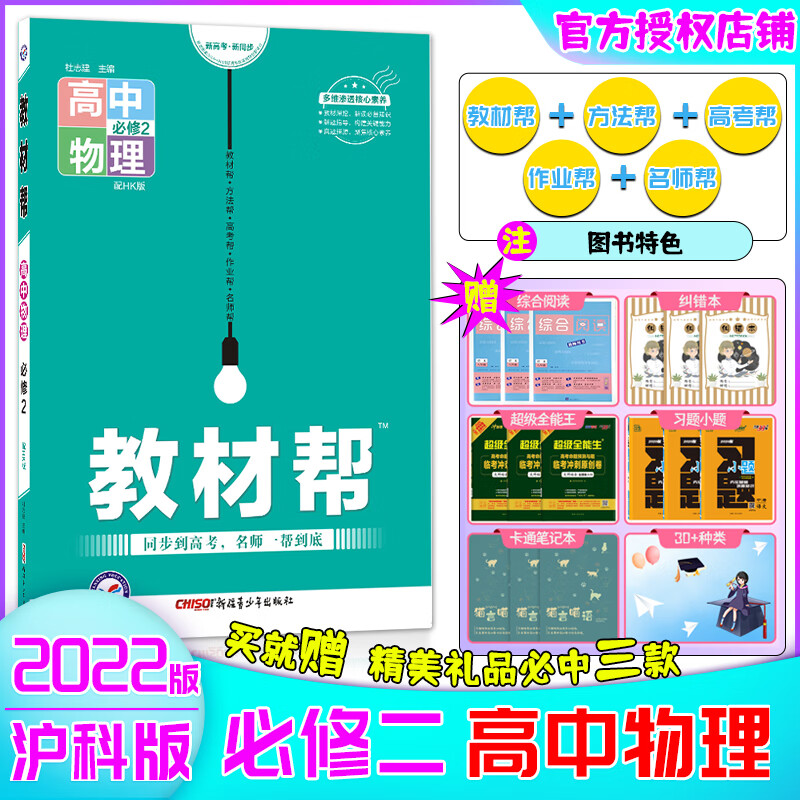 2021-2022教材帮高中必修二语文数学英语物理化学生物政治历史地理高一必修2全套教辅资料同步讲解 必修2物理【沪科】