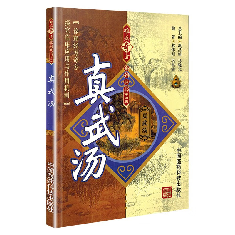 真武汤理论研究功效主治医家论述临床各科疾病诊疗应用效方解心得医案