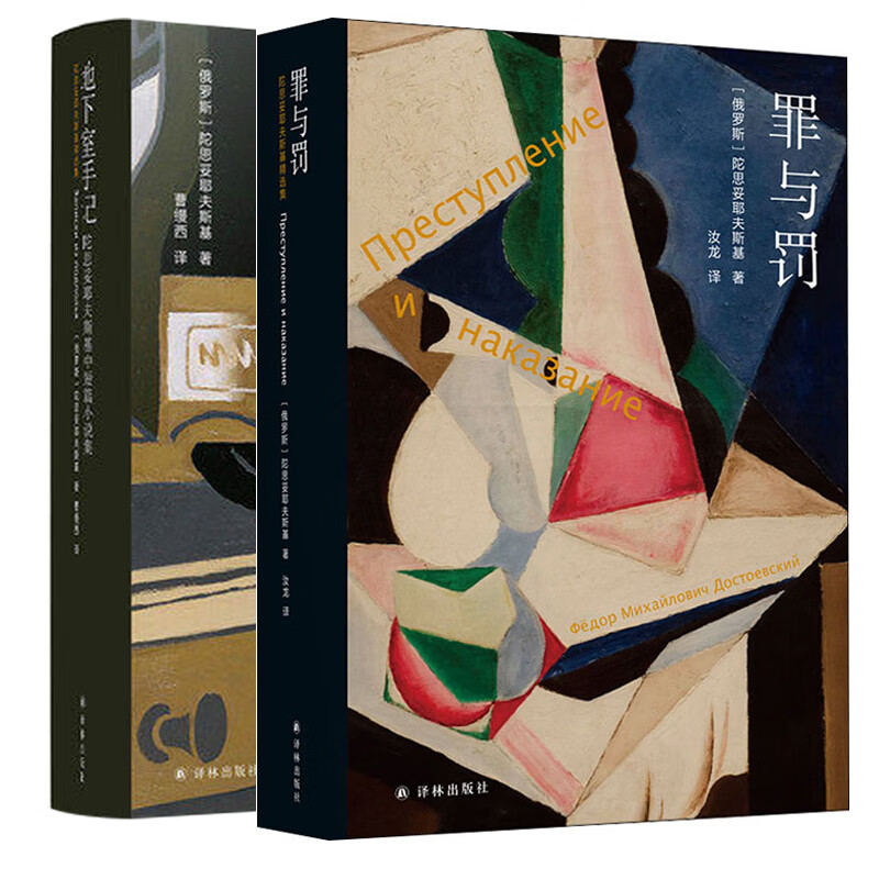 罪与罚地下室手记2本套 (俄罗斯)陀思妥耶夫斯基 汝龙 译等 书籍