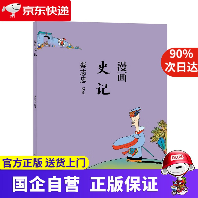 【正版新书】蔡志忠-漫画史记