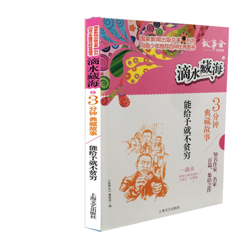 滴水藏海:3分钟典藏故事 2