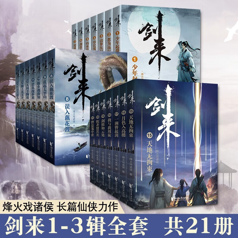 剑来实体书剑来小说书籍全套35册 剑来第三二一辑烽火戏诸侯继雪中悍刀行后全新长篇古典仙侠力作武侠小说 剑来全套21册
