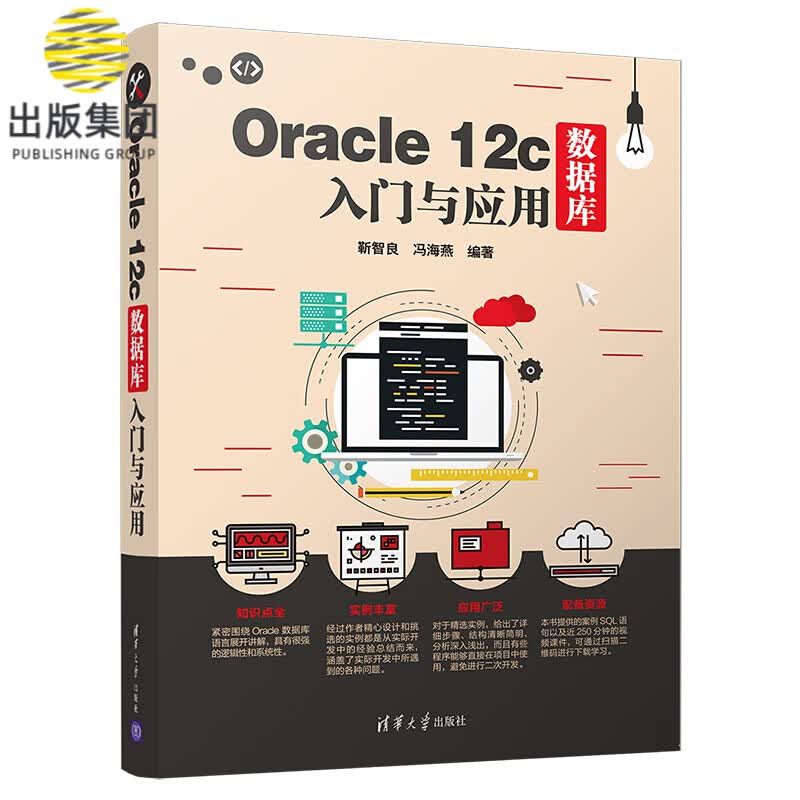 Oracle12c数据库入门与应用