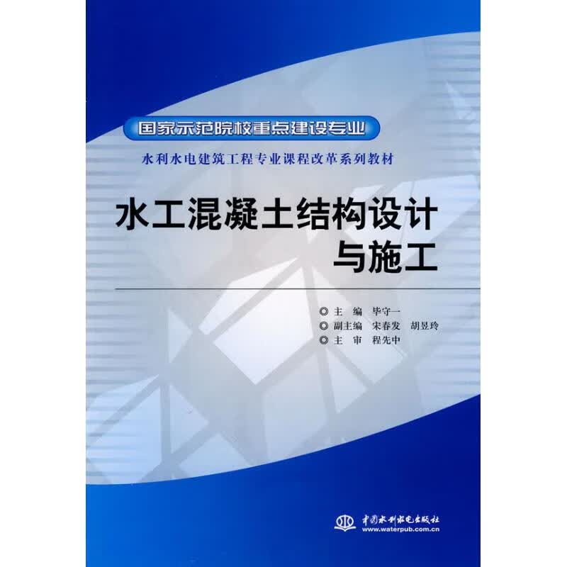 水工混凝土结构设计与施工
