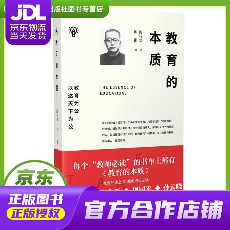 【正版图书 京东配送】教育的本质