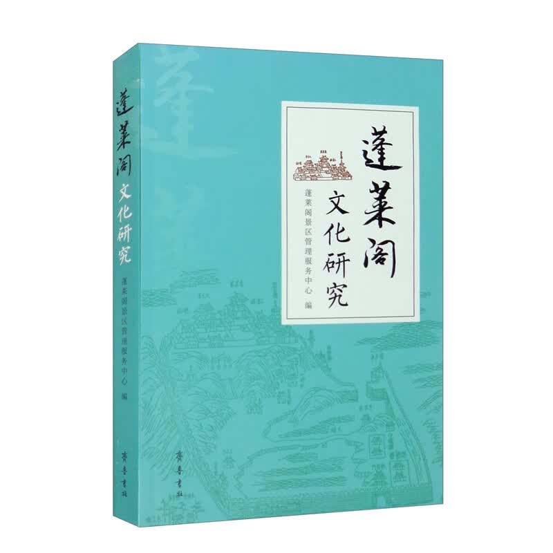 蓬莱阁文化研究