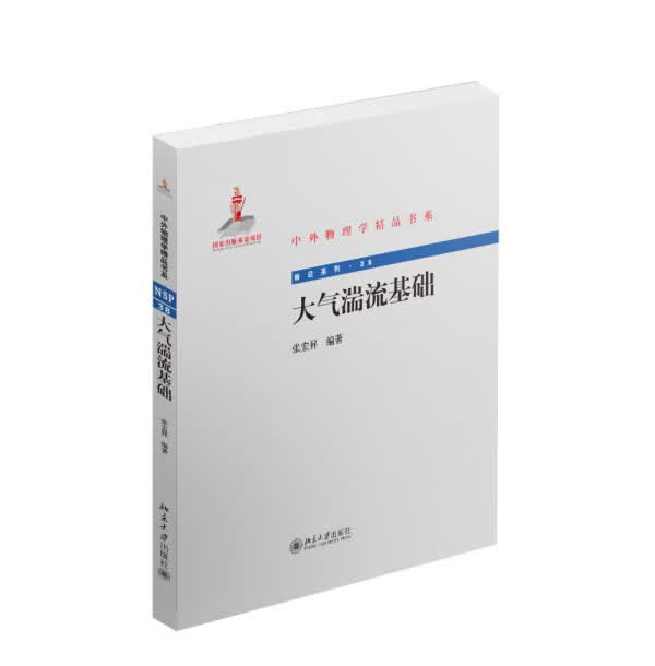 【新华书店】大气湍流基础 张宏昇编著 北京大学出版社
