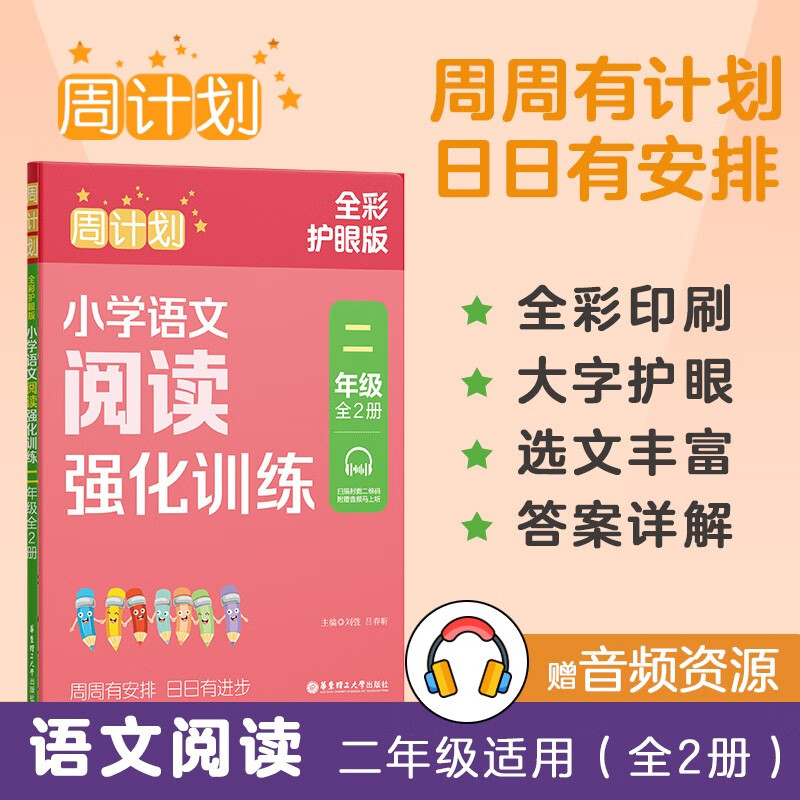 周计划：小学语文阅读强化训练（二年级）（全2册）（全彩护眼版）