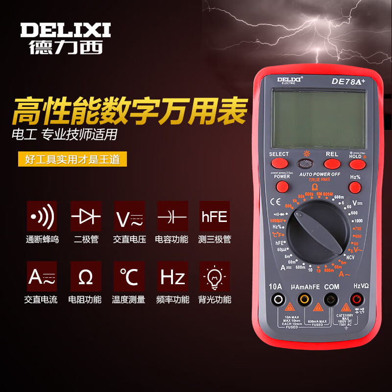 德力西電氣萬用電表數(shù)顯式高精度測溫儀萬用電表數(shù)字防燒式背光DE78A+ 萬用電表（贈表筆）
