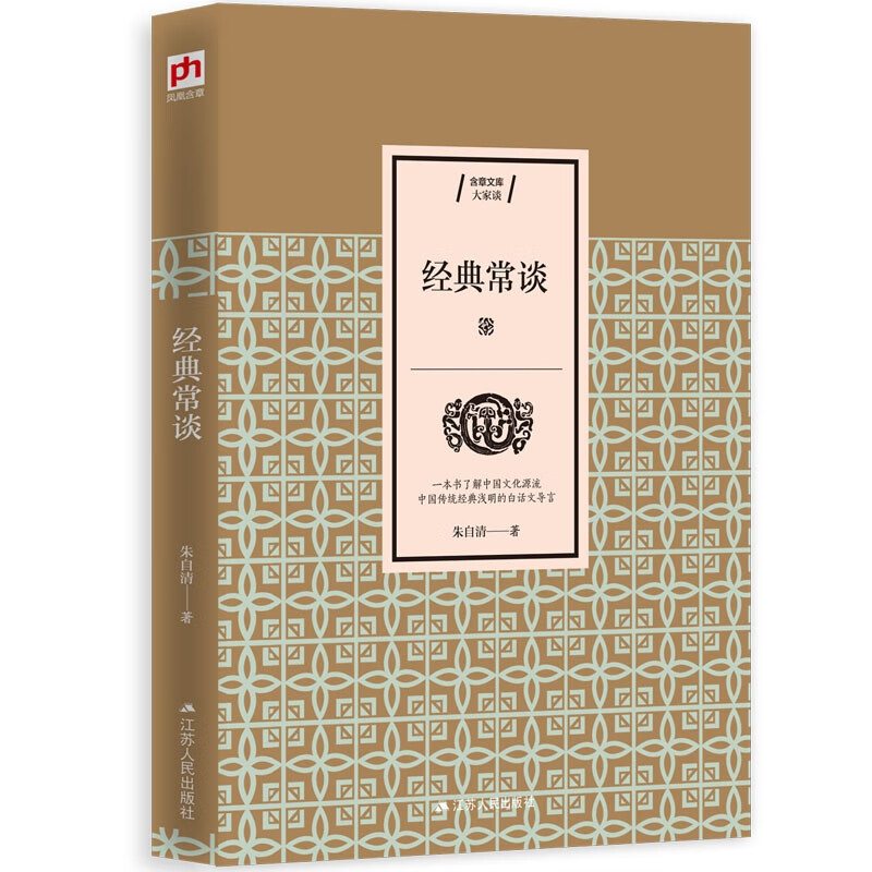 经典常谈 朱自清先生写个大众的关于中国传统文化典范之作，八年级下名著导图傅雷家书换经典常谈
