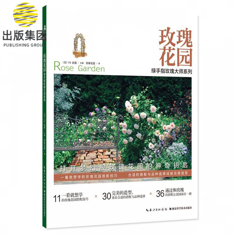 玫瑰花园/绿手指玫瑰大师系列