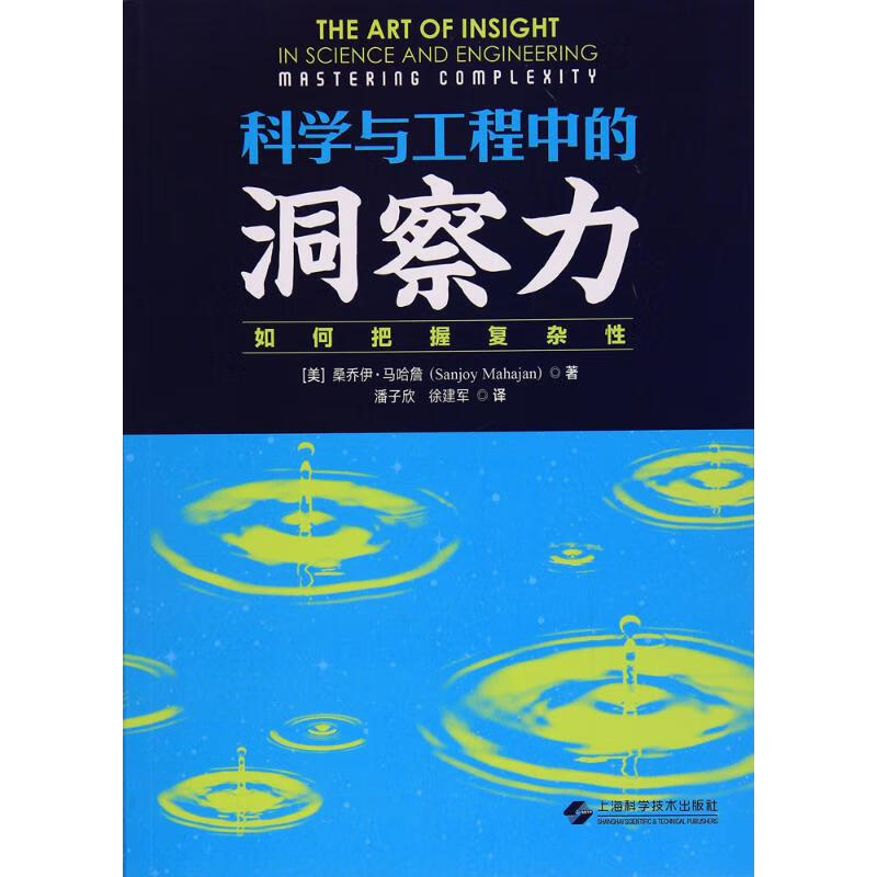 科学与工程中的洞察力