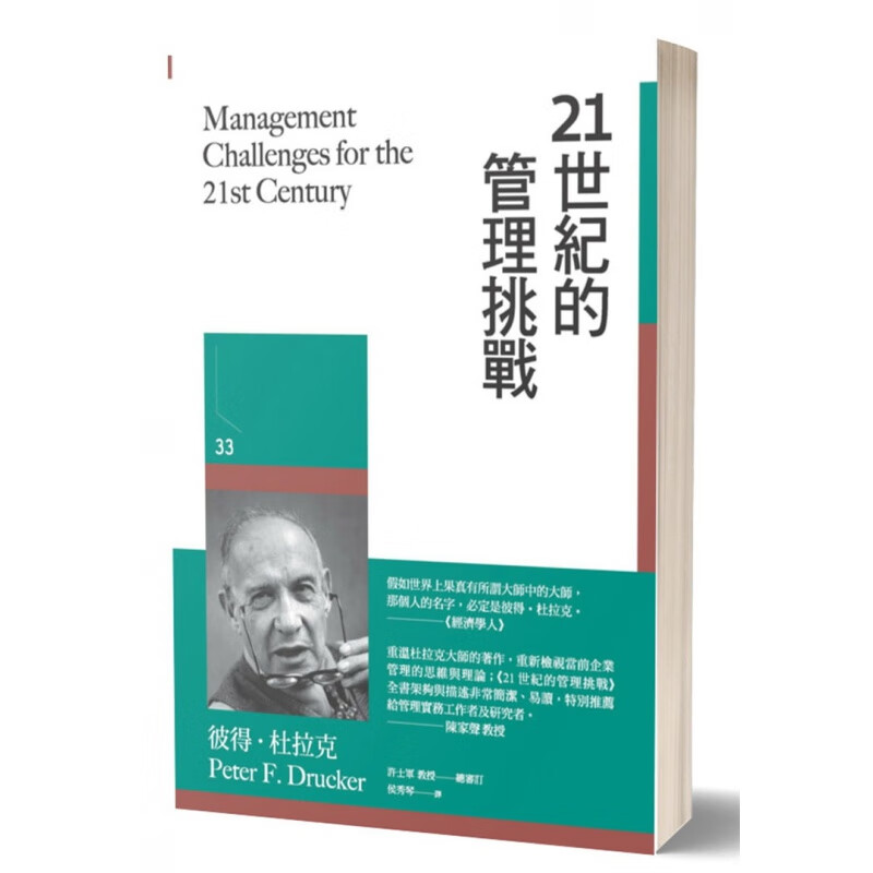 现货正版 21世纪的管理挑战 21 侯秀琴 博雅 进口原版