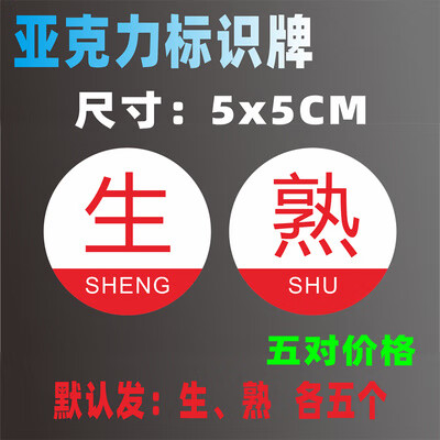 星昭亚克力饭店厨房生熟标识牌贴防水后厨生熟标识牌防水荤素标牌