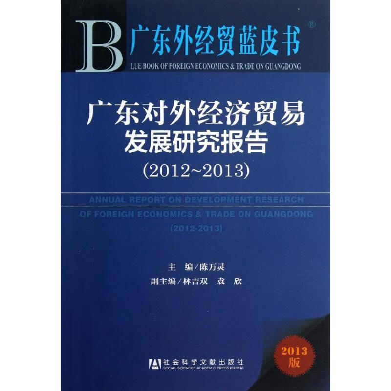 广东对外经济贸易发展研究报告(2013版)