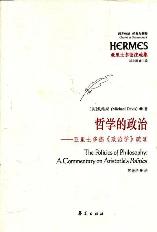 哲学的政治：亚里士多德《政治学》疏证 （美）戴维斯著,郭振华译 华夏出版社