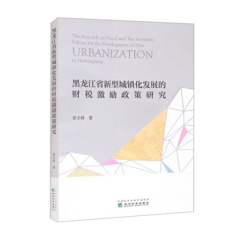 黑龙江省新型城镇化发展的财税激励政策研究张小锋张小