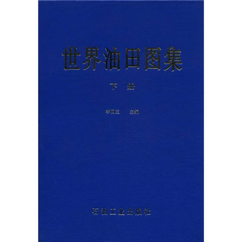 世界油田图集【放心选购】