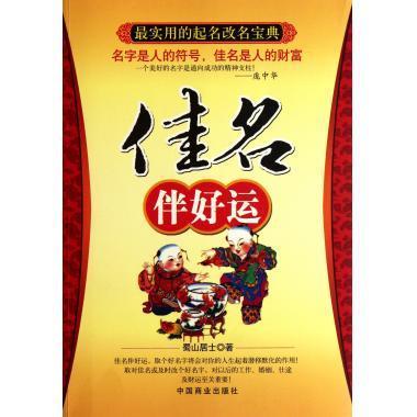 佳名伴好运 蜀山居士 中国商业出版社