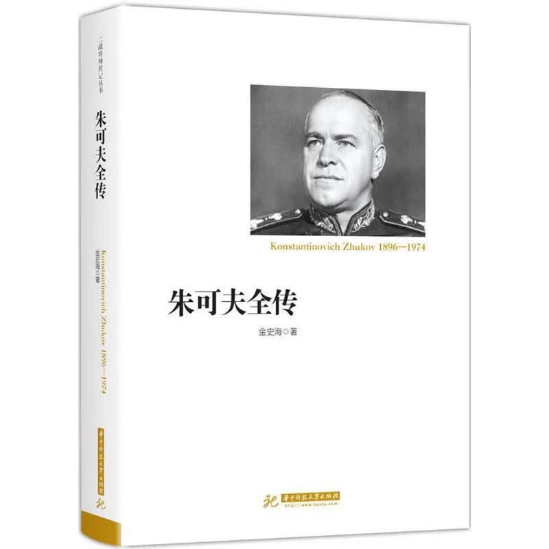 朱可夫全传