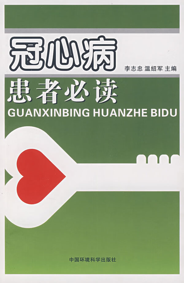 冠心病患者 李志忠,温绍君【正版书籍,畅读优品】