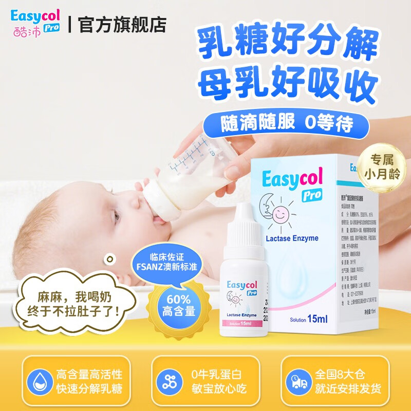 Easycol Pro酷沛酸性乳糖酶滴剂新生儿婴幼儿0-3-6个月婴儿宝宝1岁儿童小孩不耐受奶伴侣 乳糖酶含量60% 15ml
