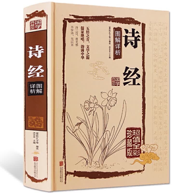 诗经 图解详细（精装超值全彩珍藏版）文白对照全本305首原文注释译文线装赏析中国古诗词大全集大会中