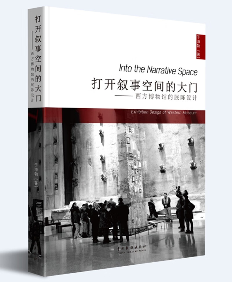 【正版圖書(shū)】可團(tuán)購(gòu) 打開(kāi)敘事空間的大門：西方博物館的展陳設(shè)計(jì) 于海勃 中國(guó)戲劇出版社 正品舊書(shū)籍 原版庫(kù)存書(shū) 九品新書(shū) 可開(kāi)發(fā)票