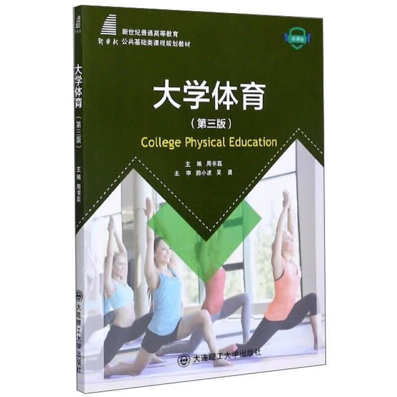 大学体育(第3版)