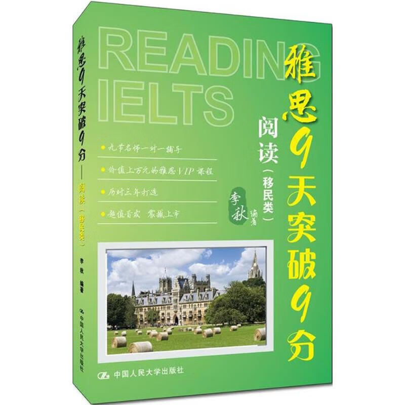 雅思9天突破9分阅读.移民类 李秋 编 书籍