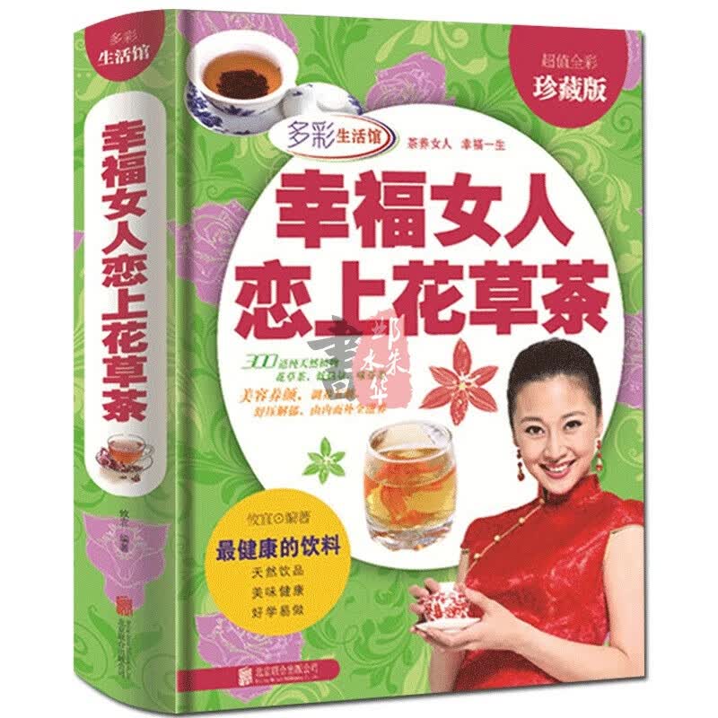幸福女人恋上花草茶 图解花草茶 精装彩图版 美容养颜调理养生书籍 茶道茶艺中国茶文化书籍14