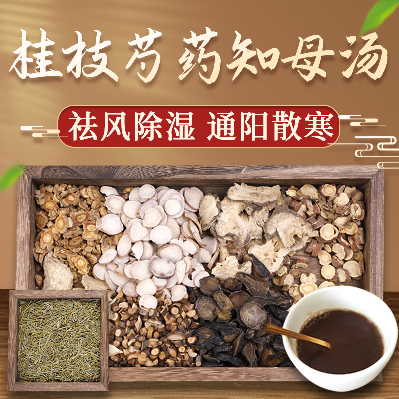 康益强桂枝芍药知母汤 祛风胜湿通阳散寒温通经脉止痛中药拍方抓药