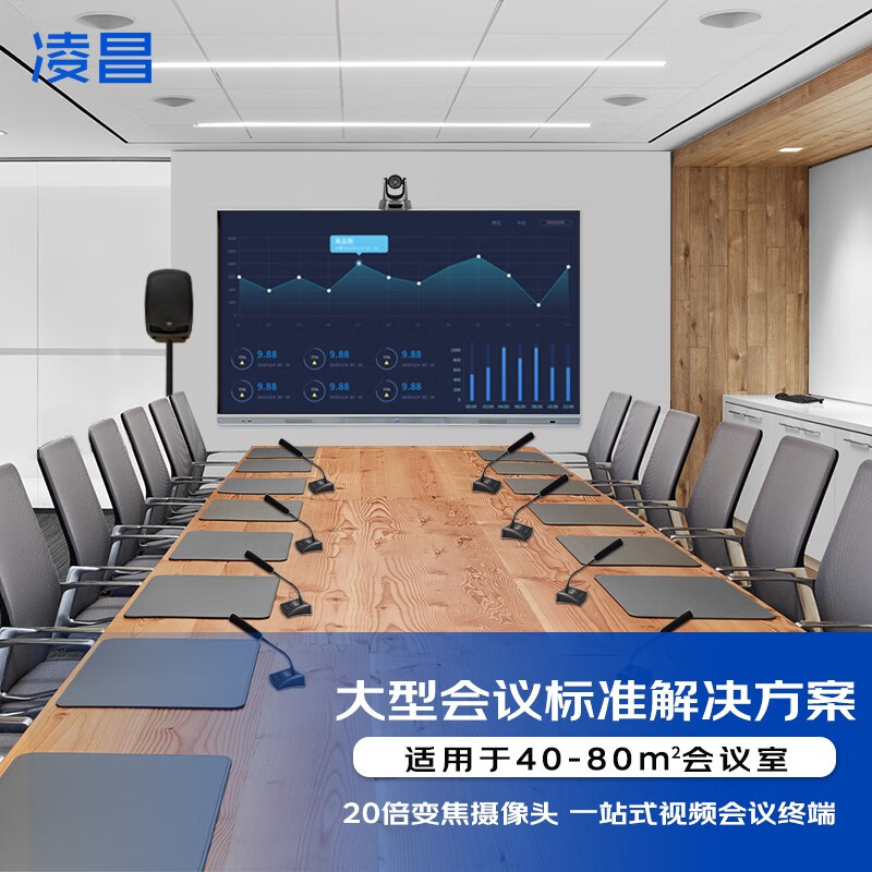 凌昌 会议场景标准集成解决方案(86英寸会议平板 20倍摄像头 音响一体