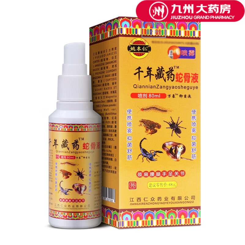 姚本仁 千年藏药蛇骨液万豪液关节痛膝盖疼痛颈肩腰腿痛疼痛蛇骨 一