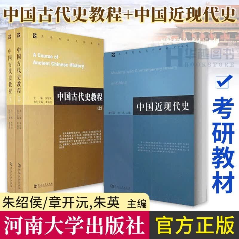 中国古代史教程 朱绍侯+中国近现代史 章开沅、朱英著 大中专教材考研教辅与参考书 近代史 中国古代史教程+中国近现代史套装3册