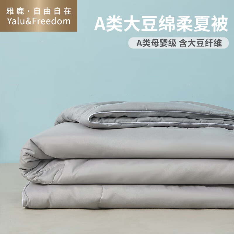 雅鹿自由自在 A类大豆纤维夏凉被双人被芯空调被夏季可水洗夏被薄被太空被夏天薄被子灰色200×230cm怎么看?