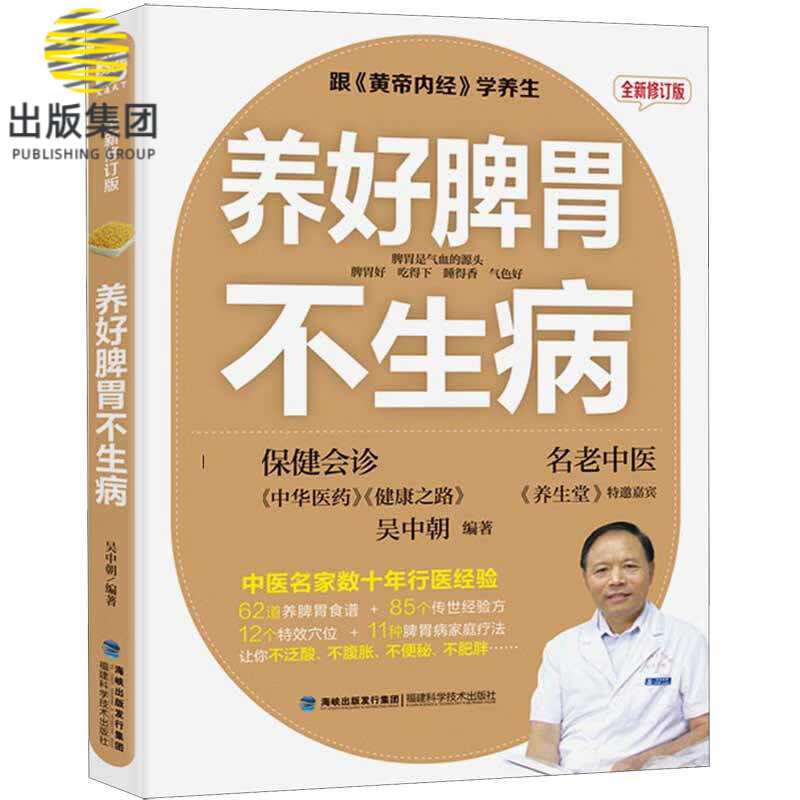 《养好脾胃不生病》全新修订版