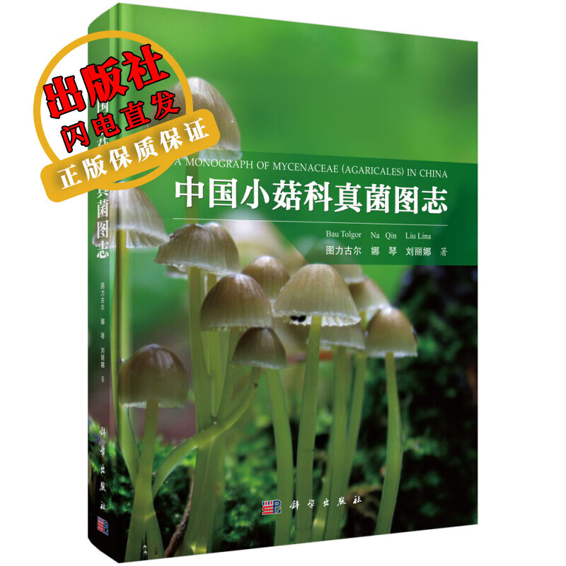 中国小菇科真菌图志