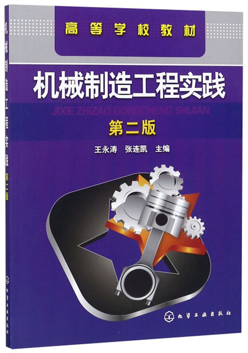 机械制造工程实践（第2版）/高等学校教材