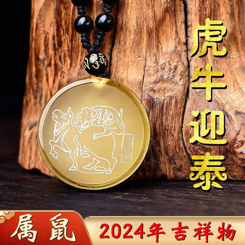 坤奥祥安玲阁虎牛迎泰吊坠钥匙扣属鼠2024年吉祥物男女生肖鼠佩戴挂件