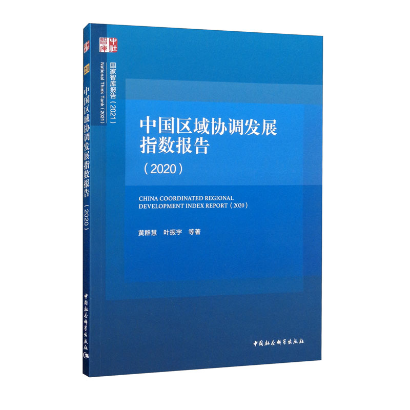 中国区域协调发展指数报告（2020）
