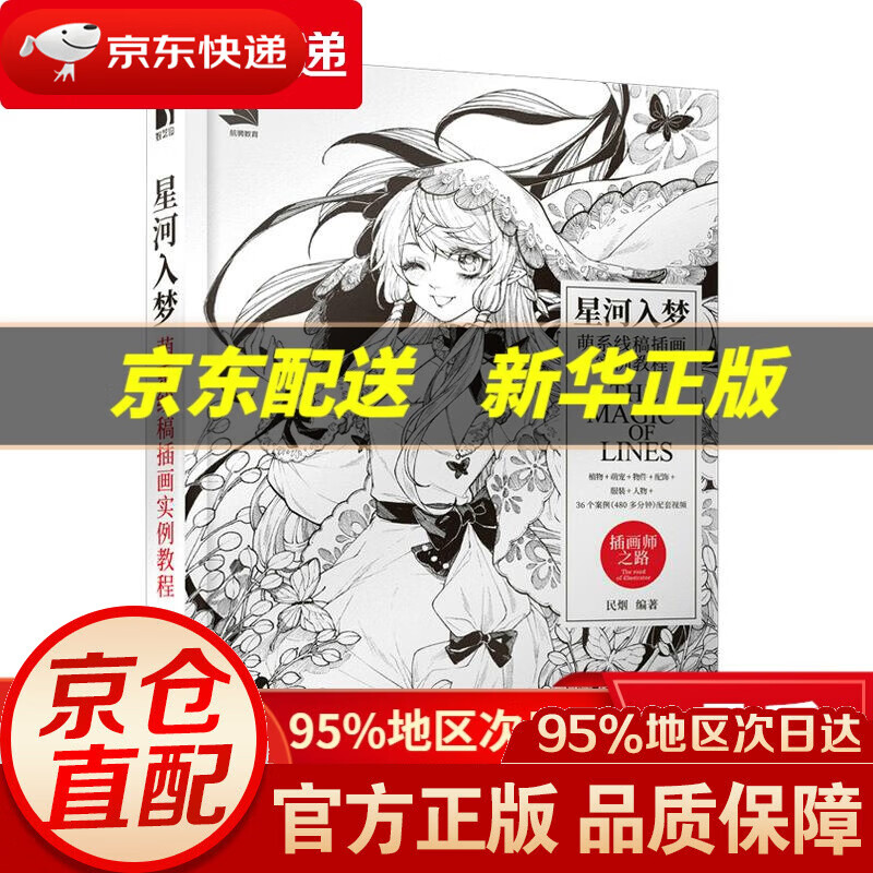 【包邮】星河入梦 萌系线稿插画实例教程 民烟 人民邮电出版社