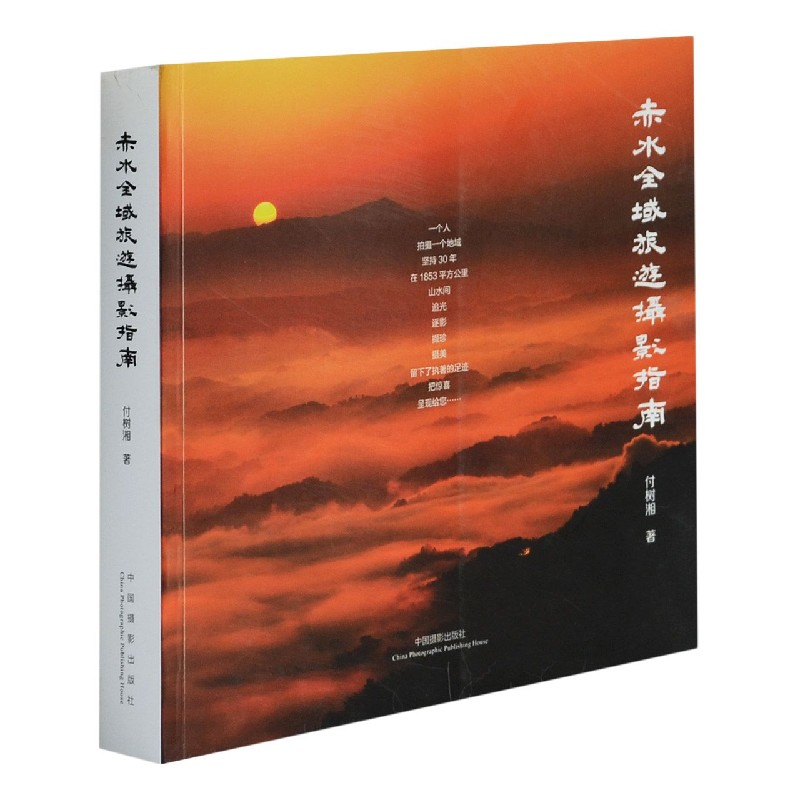 赤水全域旅游摄影指南 付树湘