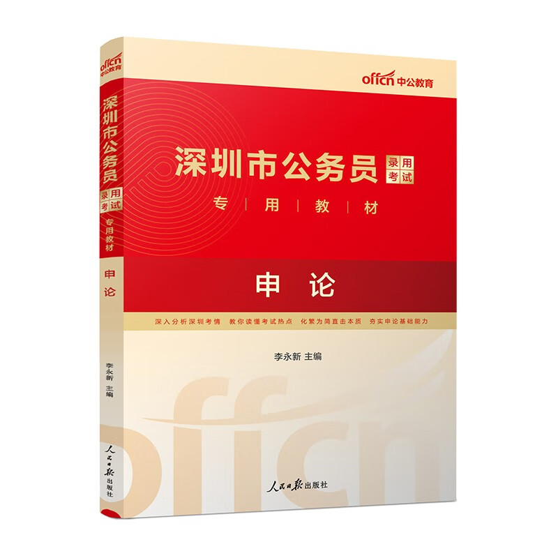 深圳公务员考试用书 中公2024深圳公务员考试申论教材 深圳市公务员考试教材申论 深圳市公务员考试2024