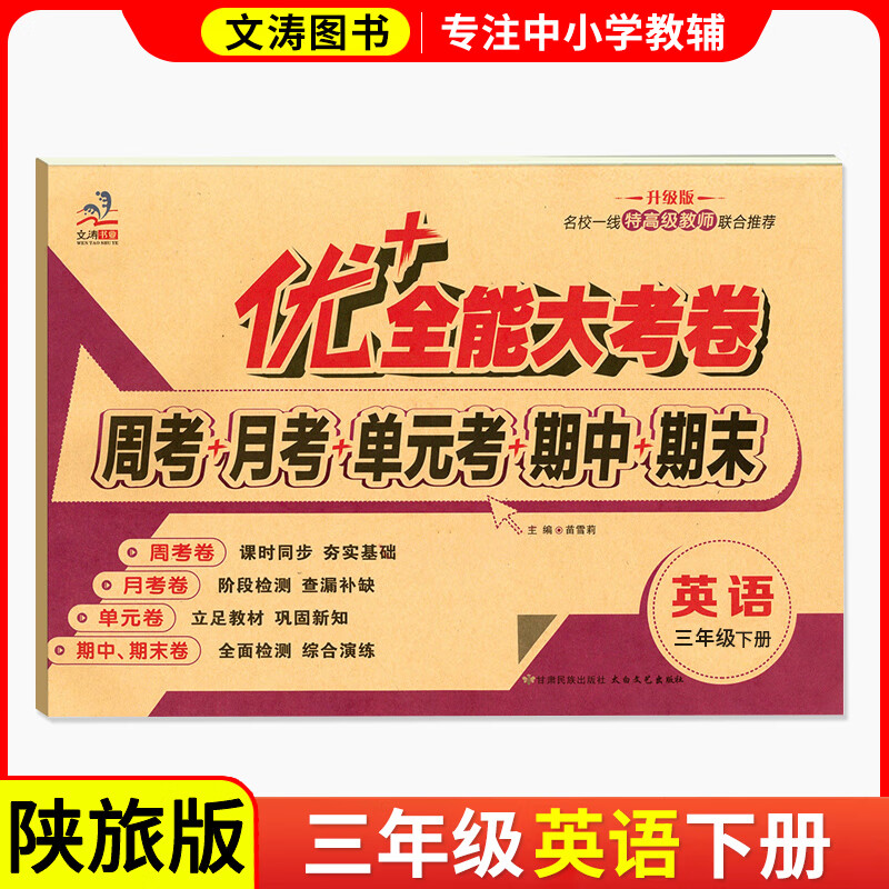 2026春新版优+英语陕旅游版三四五六年级下上册同步试卷优+加十全能大考卷默写能手陕旅版周考月考测试卷3-6年级英语同步教材课本自测试卷 三年级下册【英语】陕旅版