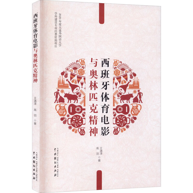 西班牙体育电影与奥林匹克精神 图书