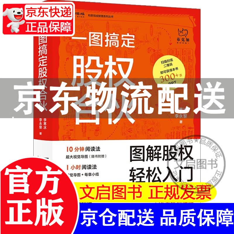 一图搞定股权合伙 正版 正版