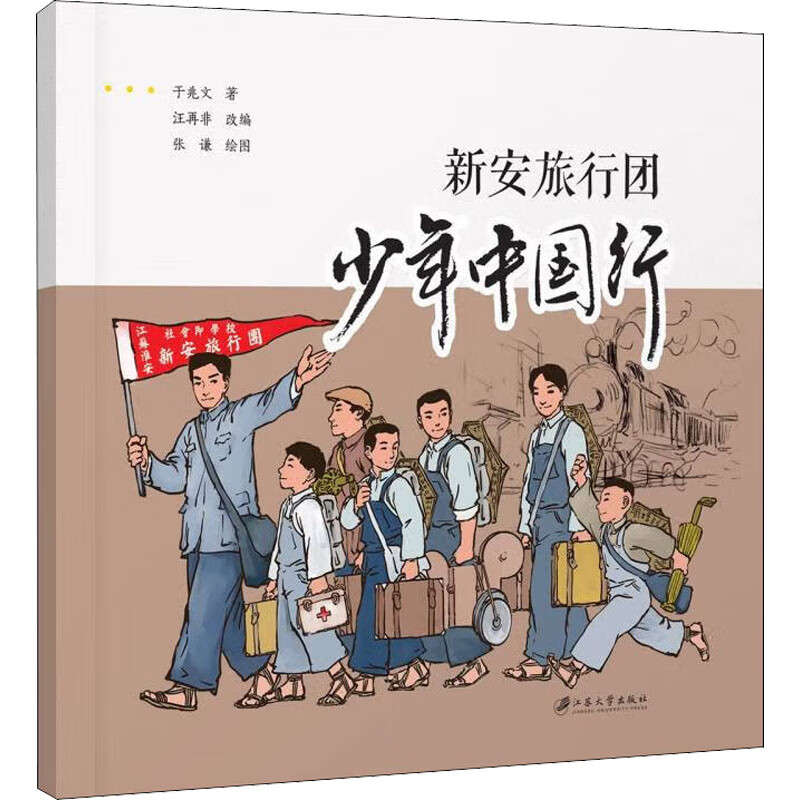 新安旅行团 少年中国行 图书
