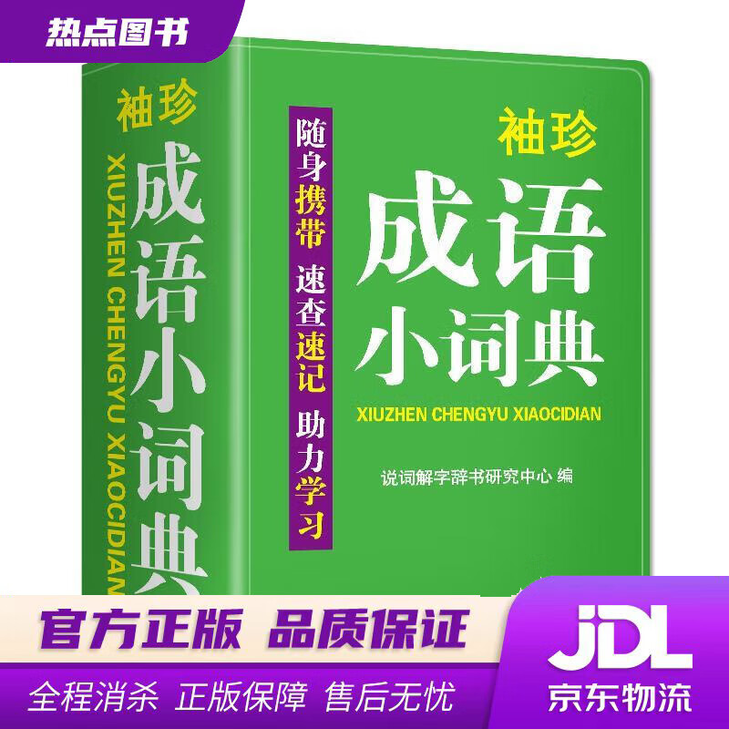 【新华书店 官方正版】袖珍成语小词典(软皮精装双色版) 拼音笔画都可检索 随身携带，速查速记，助力学习 华语教学出版社