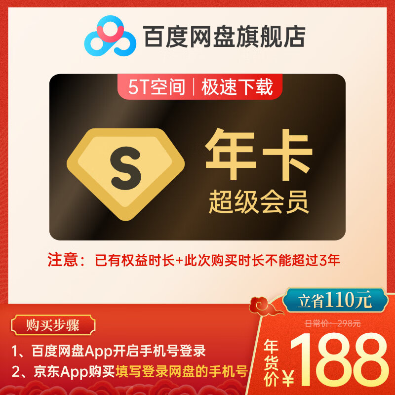 畅享5T+极速空间，百度网盘超级会员年卡5折188元